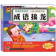 寶寶蛋.我愛經典系列：成語接龍(兒童彩色注音版)