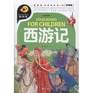 西游記(全優新版)