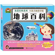 寶寶蛋.我愛經典系列：地球百科(兒童彩色注音版)