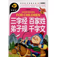 三字經 百家姓 弟子規 千字文(全優新版)