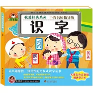 寶寶蛋.我愛經典系列：識字(兒童彩色注音版)