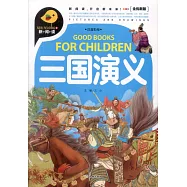 三國演義(全優新版)