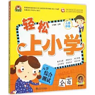 輕松上小學：入學綜合測試