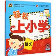 輕松上小學：語文