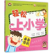 輕松上小學：必備常識