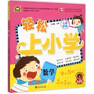 輕松上小學：數學