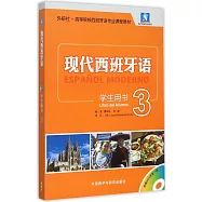 現代西班牙語：學生用書3