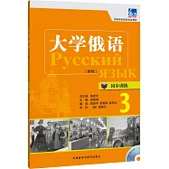 大學俄語(新版)同步訓練(3)