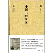 中國書畫淺說