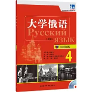 大學俄語(新版)同步訓練.4