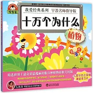 寶寶蛋.我愛經典系列：十萬個為什麽·植物(兒童彩色注音版)