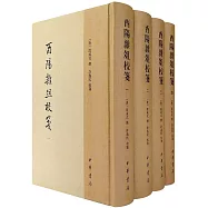 酉陽雜俎校箋(全四冊)