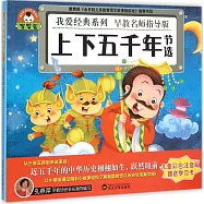 寶寶蛋.我愛經典系列：上下五千年(節選)(兒童彩色注音版)
