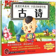 寶寶蛋.我愛經典系列：古詩(兒童彩色注音版)