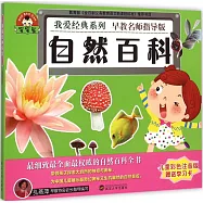 寶寶蛋.我愛經典系列：自然百科(兒童彩色注音版)
