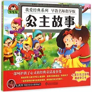 寶寶蛋.我愛經典系列：公主故事(兒童彩色注音版)