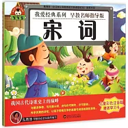 寶寶蛋.我愛經典系列：宋詞(兒童彩色注音版)