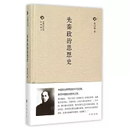 先秦政治思想史