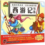 寶寶蛋.我愛經典系列：西游記(節選)(兒童彩色注音版)