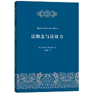 法概念與法效力