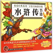 寶寶蛋.我愛經典系列：水滸傳(節選)(兒童彩色注音版)