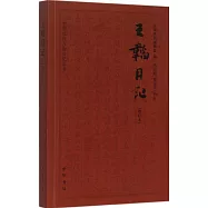 王韜日記(增訂本)