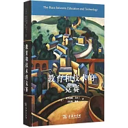 教育和技術的競賽