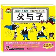 寶寶蛋.我愛經典系列：父與子(兒童彩色注音版)