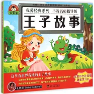 寶寶蛋.我愛經典系列：王子故事(兒童彩色注音版)