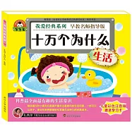寶寶蛋.我愛經典系列：十萬個為什麽·生活(兒童彩色注音版)