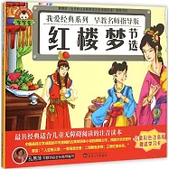 寶寶蛋.我愛經典系列：紅樓夢(節選)(兒童彩色注音版)