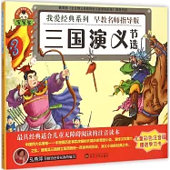 寶寶蛋.我愛經典系列：三國演義(節選)(兒童彩色注音版)