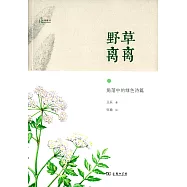 野草離離：角落中的綠色詩篇