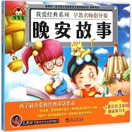 寶寶蛋.我愛經典系列：晚安故事(兒童彩色注音版)