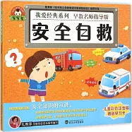 寶寶蛋.我愛經典系列：安全自救(兒童彩色注音版)