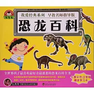 寶寶蛋.我愛經典系列：恐龍百科(兒童彩色注音版)