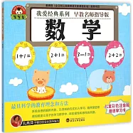 寶寶蛋.我愛經典系列：數學(兒童彩色注音版)