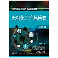 無機化工產品檢驗