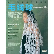 毛線球14：浪漫綻放的布魯日蕾絲