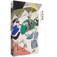 夢的新解