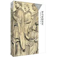 羅馬帝國簡史