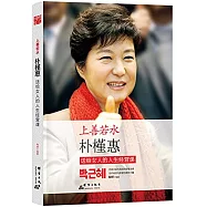 上善若水：朴槿惠送給女人的人生經營課