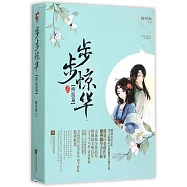 步步驚華(終結版)(全二冊)