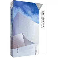 解讀後現代主義