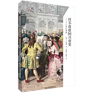 日不落帝國興衰史：十八世紀英國