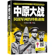 中原大戰：民國軍閥的終極逐鹿