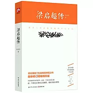 梁啟超傳：最深入梁啟超神魂的傳記作品
