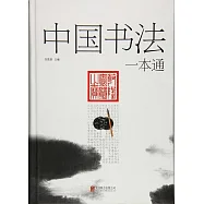 中國書法一本通