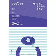 吃飽了才有力氣談戀愛