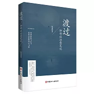 渡過：抑郁症治愈筆記
